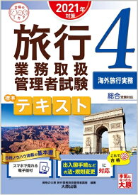 【中古】 (スマホで見れる電子版付) 旅行業務取扱管理者試験 標準テキスト 4海外旅行実務 2021年対策 (合格のミカタシリーズ)