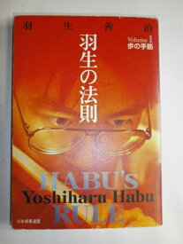 【中古】 羽生の法則 Volume1