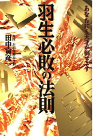 【中古】 羽生必敗の法則: あなたにも天才が倒せます