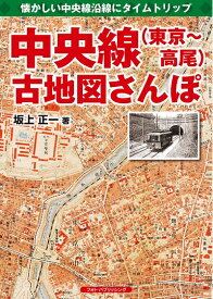 【中古】 中央線（東京〜高尾）古地図さんぽ