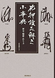 【中古】 花押読み解き小事典: 歴史・解釈・作り方
