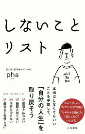 【中古】 しないことリスト