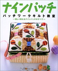 【中古】 ナインパッチ: パッチワークキルト教室 優しく教えるナインパッチのすべて