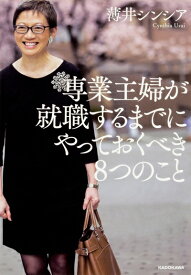 【中古】 専業主婦が就職するまでにやっておくべき8つのこと