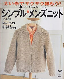 【中古】 太い糸でザクザク編もうシンプル・メンズニット