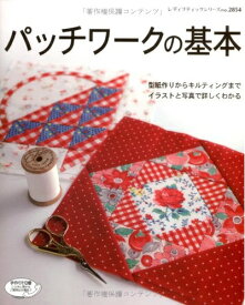 【中古】 パッチワークの基本―型紙作りからキルティングまでイラストと写真で詳しくわかる (レディブティックシリーズ no. 2854)