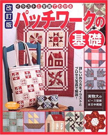 【中古】 パッチワークの基礎 改訂版: イラストと写真でわかる (ブティック・ムック No. 596)