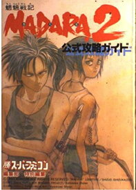 【中古】魍魎戦記MADARA2公式攻略