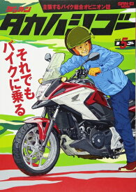 【中古】 ゲッカンタカハシゴー 第5ゴー―主張するバイク総合オピニオン誌 それでもバイクに乗る (SAN-EI MOOK)
