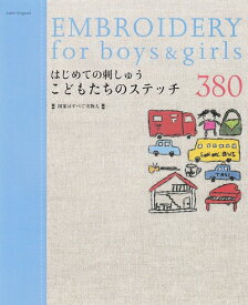 【中古】 はじめての刺しゅう/こどもたちのステッチ380 (アサヒオリジナル 201)