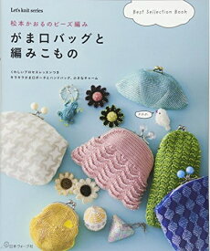【中古】 松本かおるのビーズ編み がま口バッグと編みこもの (Let’s Knit series)