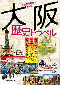 【中古】 古地図や写真で楽しむ 大阪歴史トラベル (JTBのMOOK)