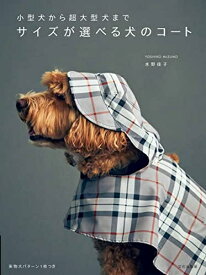 【中古】 サイズが選べる犬のコート 小型犬から超大型犬まで