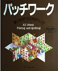 【中古】 パッチワーク: 縫い方のすべてとキルティング (ヴォーグ基礎シリーズ)