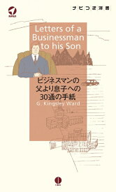 【中古】 ビジネスマンの父より息子への30通の手紙 Letters of a Businessman to his Son【日本語ナビ付き原書】 (ナビつき洋書シリーズ)