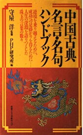 【中古】 中国古典名言・名句ハンドブック