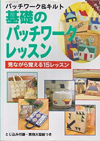 【中古】 基礎のパッチワークレッスン (レッスンシリーズ パッチワーク&キルト)