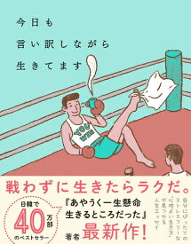 【中古】 今日も言い訳しながら生きてます