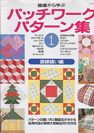 【中古】 基礎から学ぶパッチワークパターン集 1 直線縫い編 (レッスンシリーズ)