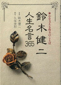 【中古】 鈴木健二・人生名言365―心を支える珠玉のことば