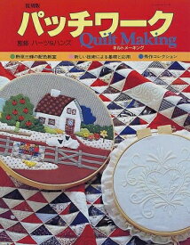 【中古】 パッチワークキルトメーキング 復刻版 (レッスンシリーズ)