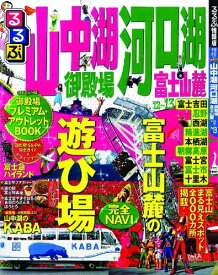 【中古】 るるぶ山中湖 河口湖 御殿場 富士山麓’12〜’13 (国内シリーズ)