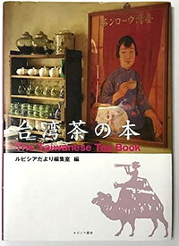 【中古】 LUPICIA・台湾茶の本　The Taiwanese Tea Book