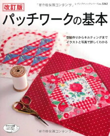 【中古】 改訂版　パッチワークの基本 (レディブティックシリーズno.3262)