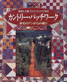 【中古】 カントリー・パッチワーク 増補改訂版: 端切れ・大柄プリント・チェックで作る 赤毛のアンからの便り (レッスンシリーズ)