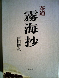 【中古】 茶道霧海抄 (1980年)