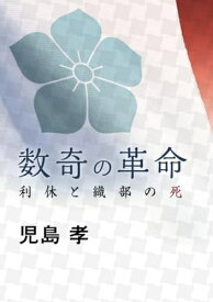 【中古】 数奇の革命―利休と織部の死
