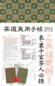 【中古】 茶道実用手帳 平成26(2014)年版