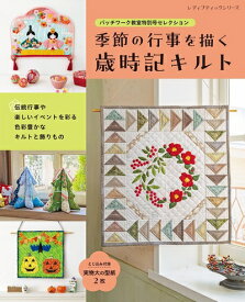 【中古】 パッチワーク教室特別号セレクション　季節の行事を描く歳時記キルト (レディブティックシリーズno.8438)
