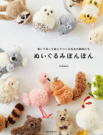 【中古】 ぬいぐるみぽんぽん: 巻いて切って結んでつくる毛糸の動物たち