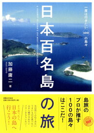 【中古】 日本百名島の旅