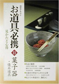 【中古】 淡交テキストお道具必携 11月号