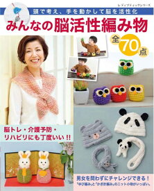 【中古】 みんなの脳活性編み物 全70点 (レディブティックシリーズno.4624)