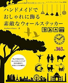 【中古】 素敵なウォールステッカー (レディブティックシリーズno.3934)