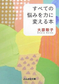 【中古】 すべての悩みを力に変える本 (ぶんか社文庫 お 5-1)