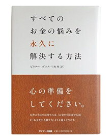 【中古】 すべてのお金の悩みを永久に解決する方法