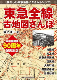 【中古】 東急全線古地図さんぽ