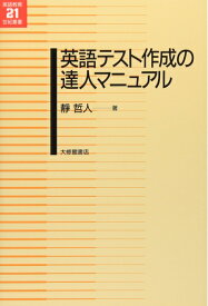 【中古】 英語テスト作成の達人マニュアル (英語教育21世紀叢書 8)