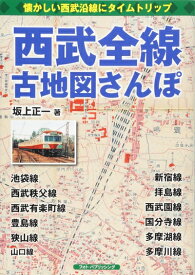 【中古】 西武全線古地図さんぽ