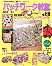 【中古】 パッチワーク教室 No.68: 0から100まで学べる体験レッスンマガジン (レッスンシリーズ)