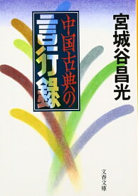 【中古】 中国古典の言行録 (文春文庫 み 19-7)