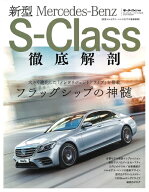 【中古】 新型メルセデス・ベンツ Sクラス徹底解剖 (モーターファン別冊)