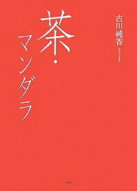【中古】 茶・マンダラ
