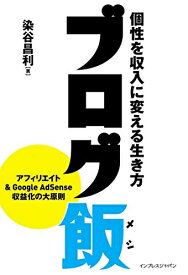 【中古】 ブログ飯 個性を収入に変える生き方