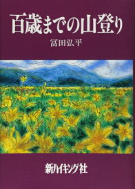 【中古】 百歳までの山登り (新ハイキング選書 第 14巻)