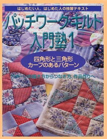 【中古】 パッチワーク・キルト入門塾 1: はじめたい人、はじめた人の独習テキスト (婦人生活家庭シリーズ)